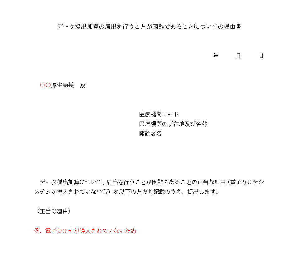 「データ提出加算」の届出を行うことが困難であることについて正当な理由